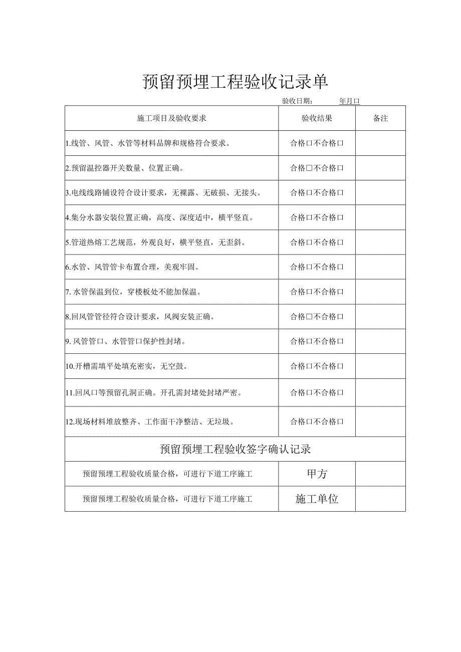 空调系统预留预埋验收记录单.docx_第1页