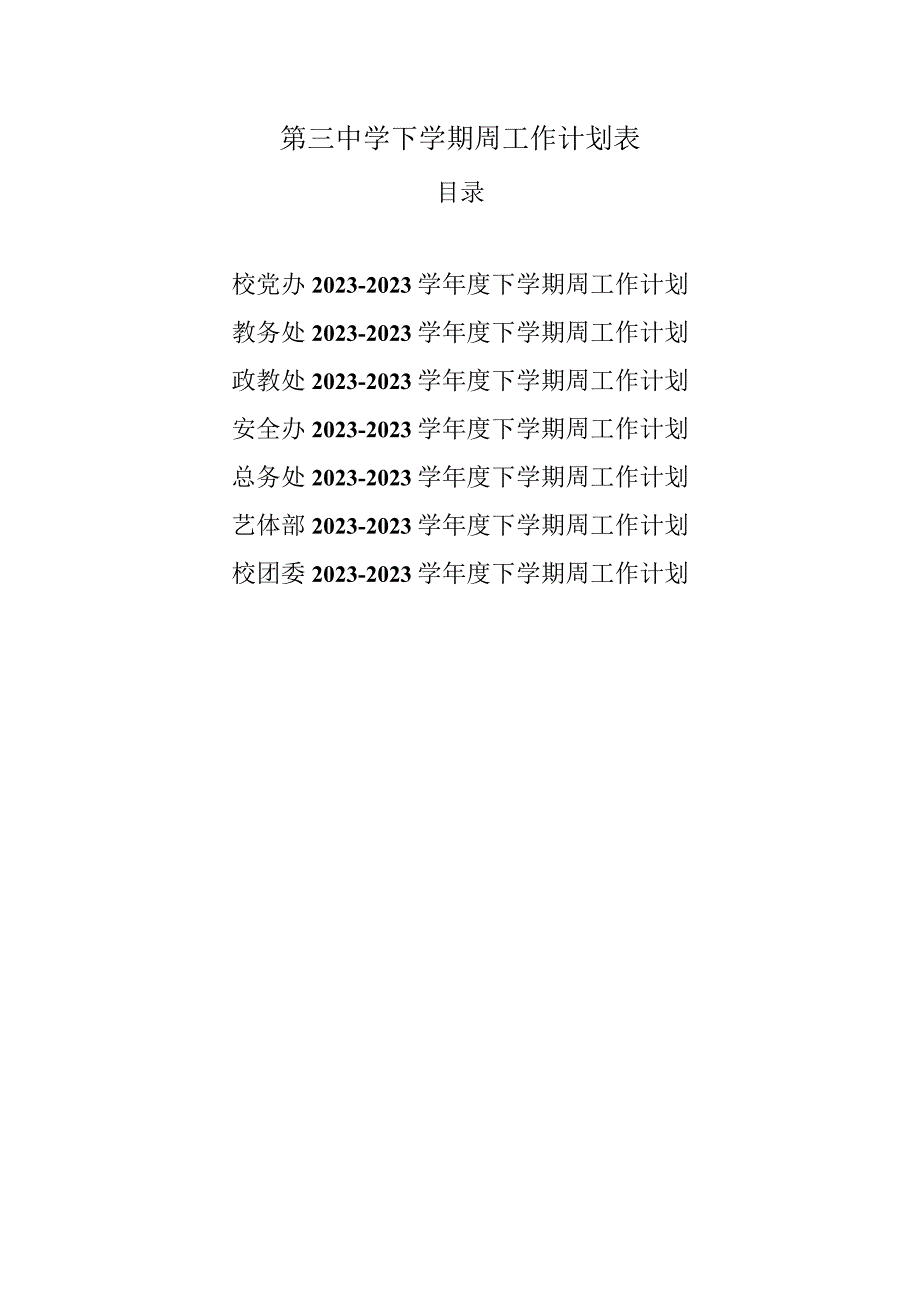 第三中学下学期周工作计划表.docx_第1页