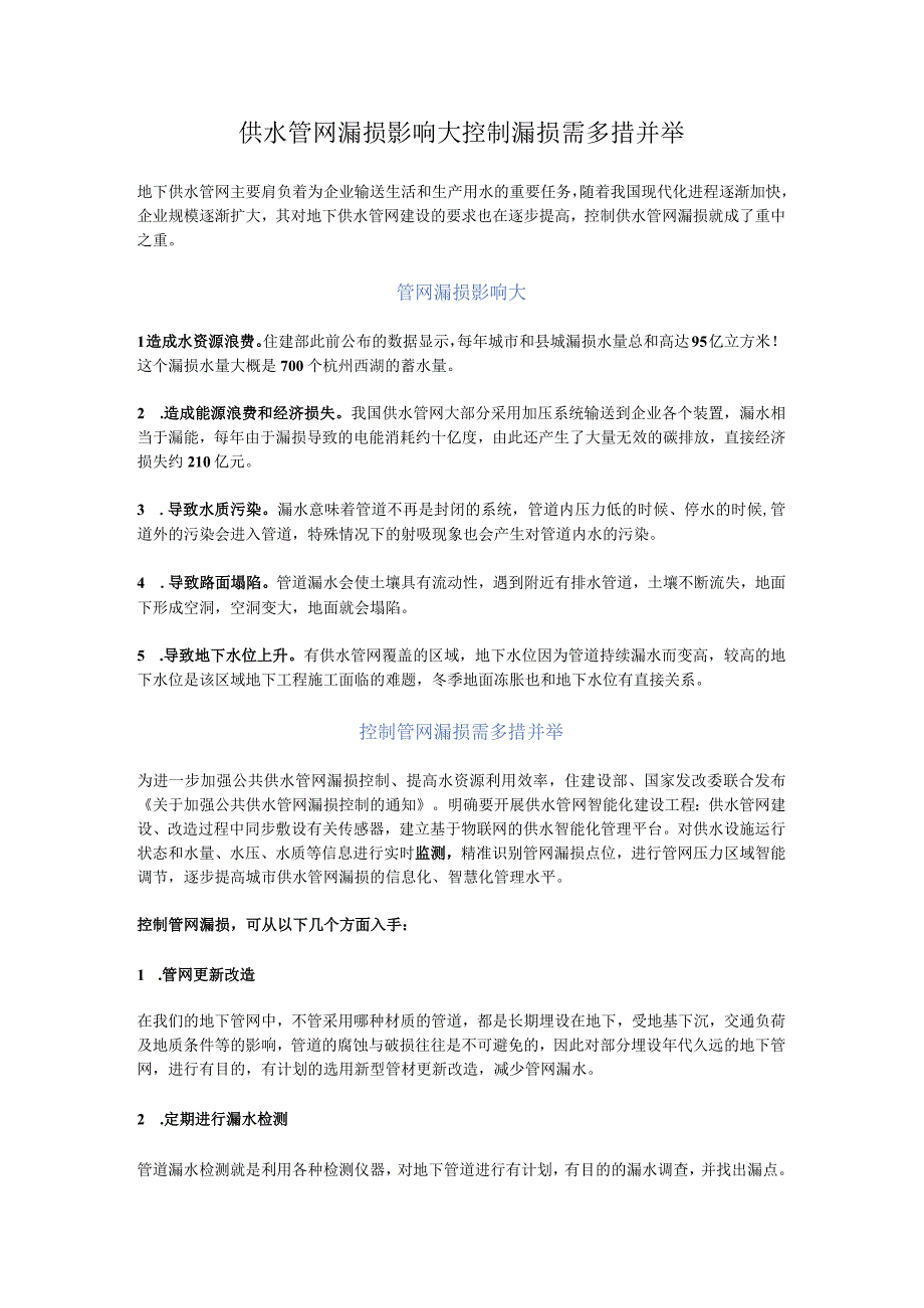 管网漏损影响深远控制漏损需多措并举.docx_第1页