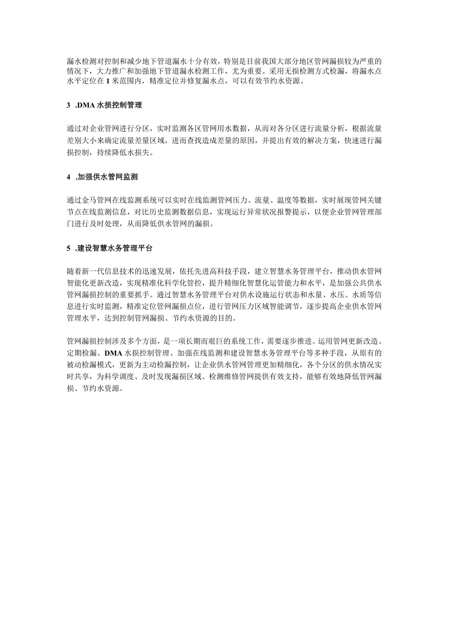 管网漏损影响深远控制漏损需多措并举.docx_第2页