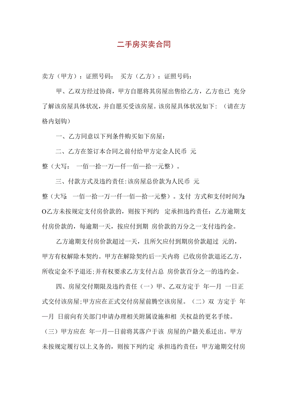 精品个人二手房买卖合同简单版范本.docx_第1页