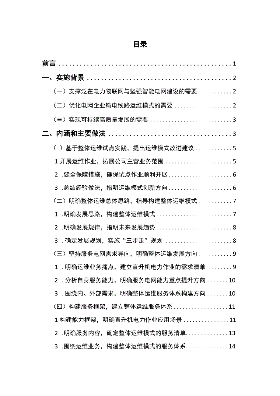 管理创新利用直升机开展输电线路整体运维模式探索与实践.docx_第2页