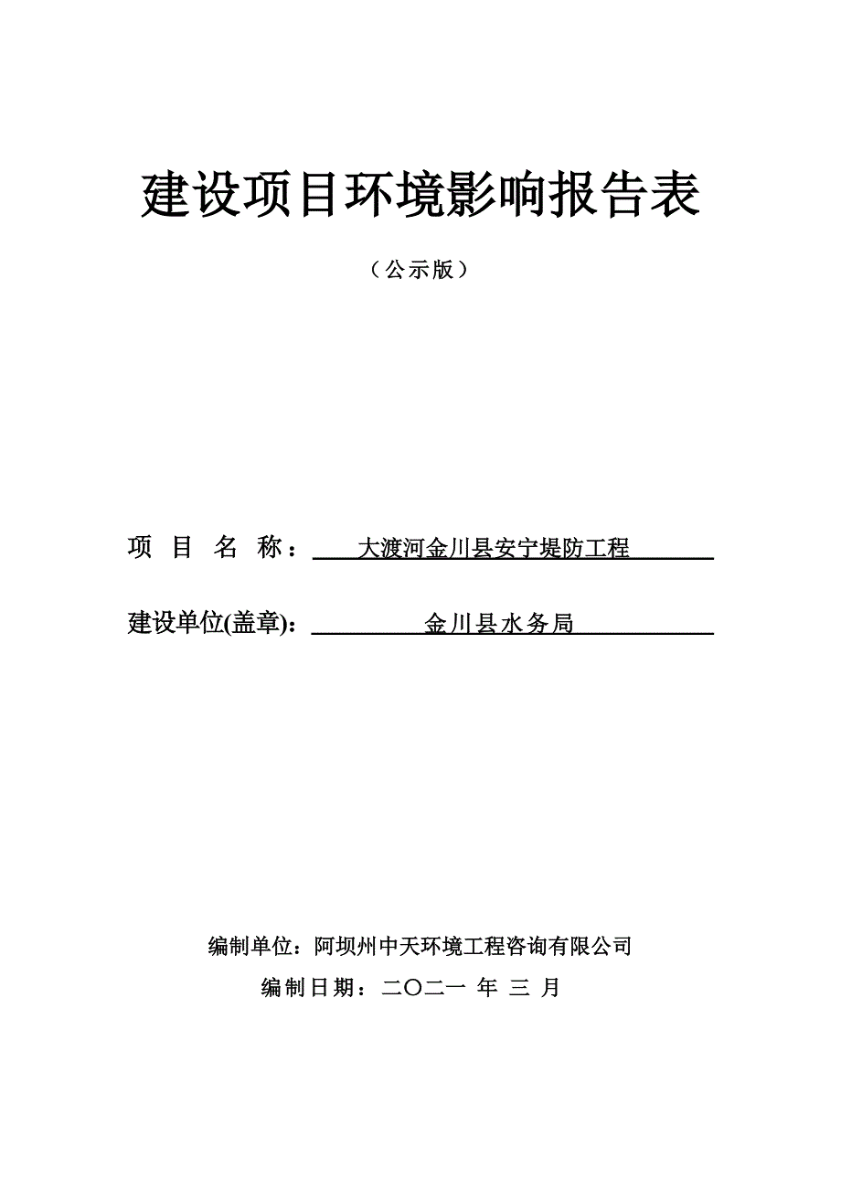 大渡河金川县安宁堤防工程环评报告.doc_第1页