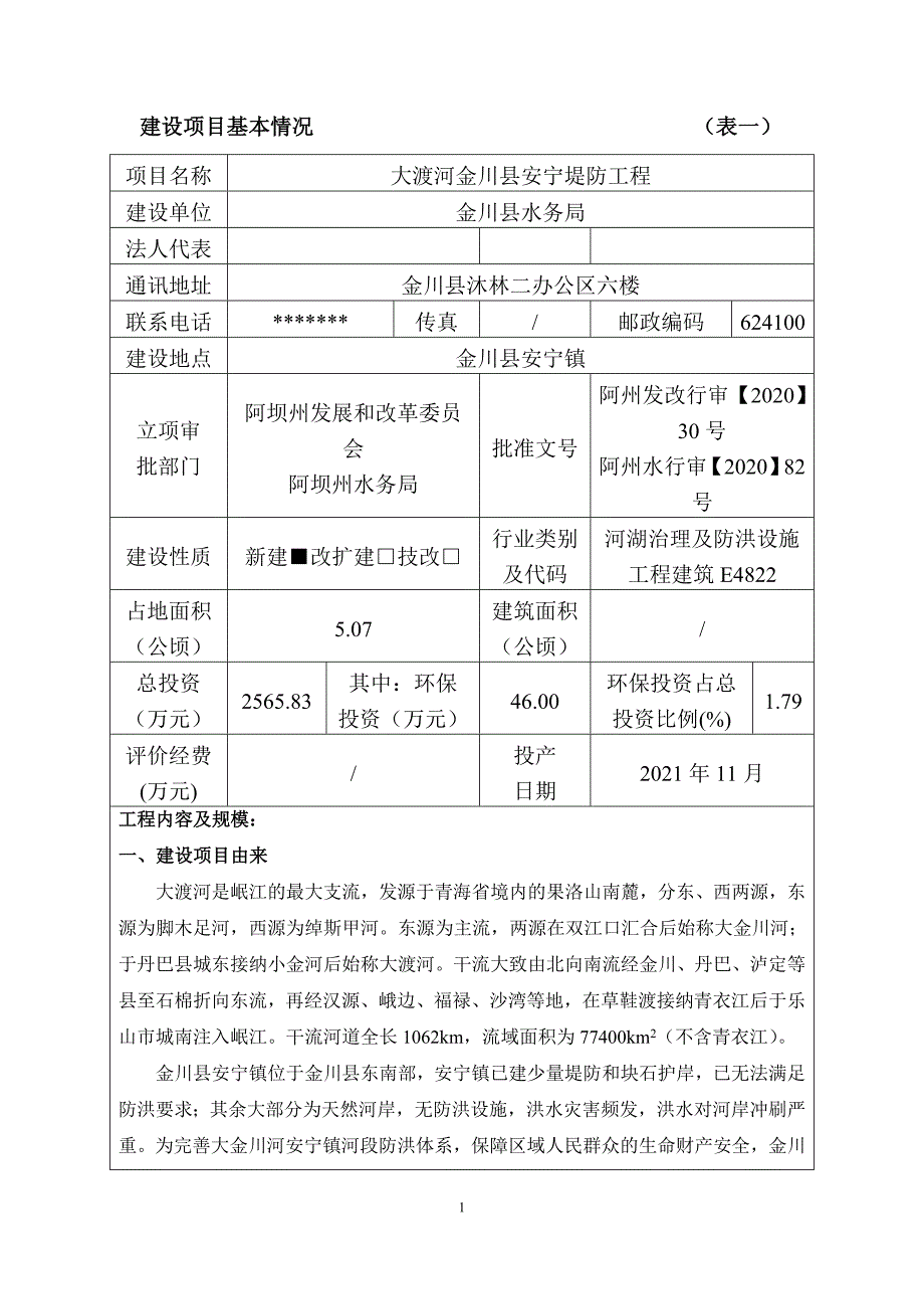 大渡河金川县安宁堤防工程环评报告.doc_第2页