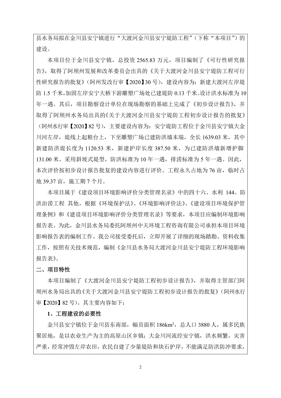 大渡河金川县安宁堤防工程环评报告.doc_第3页