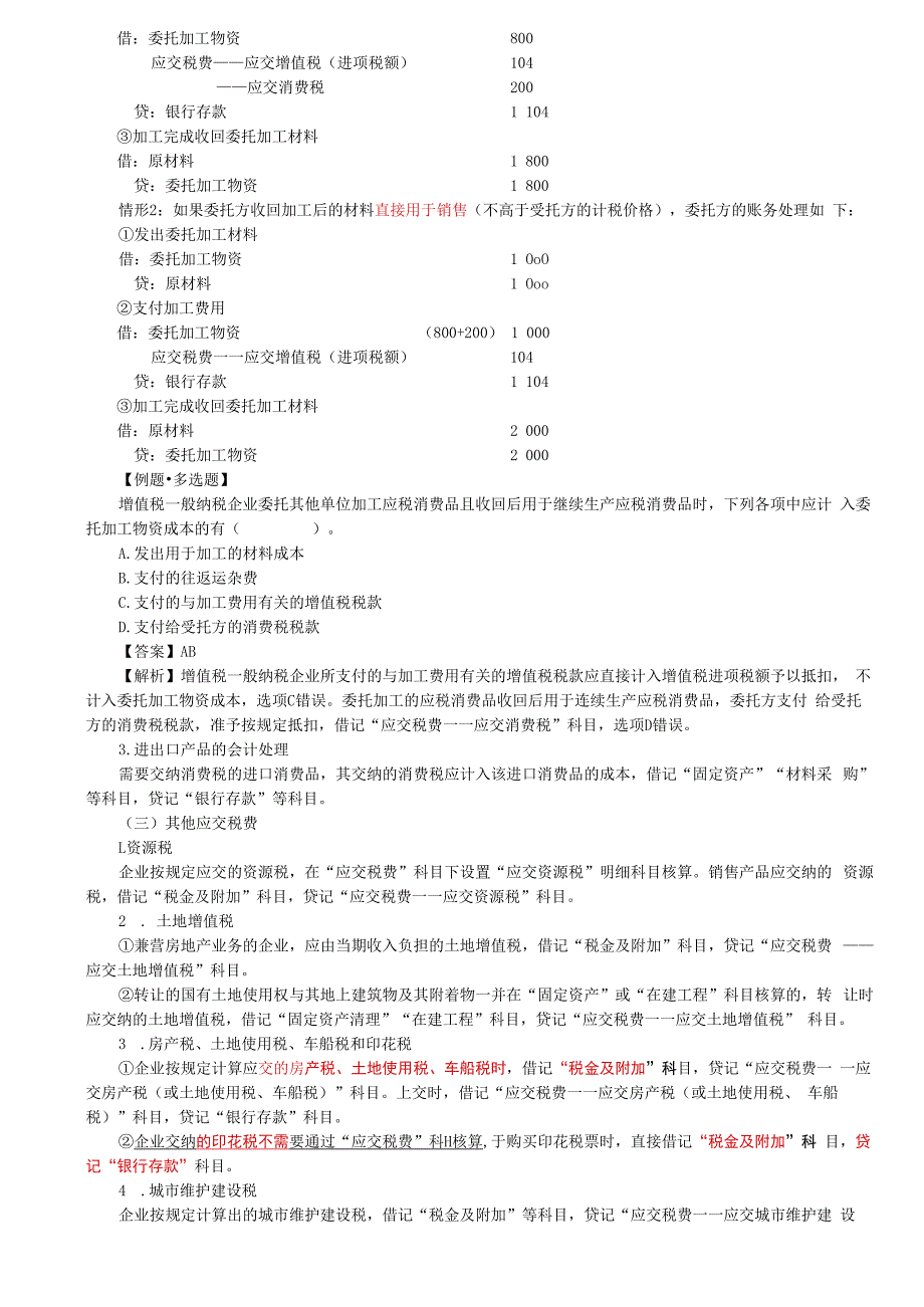 第49讲_流动负债（2）.docx_第3页