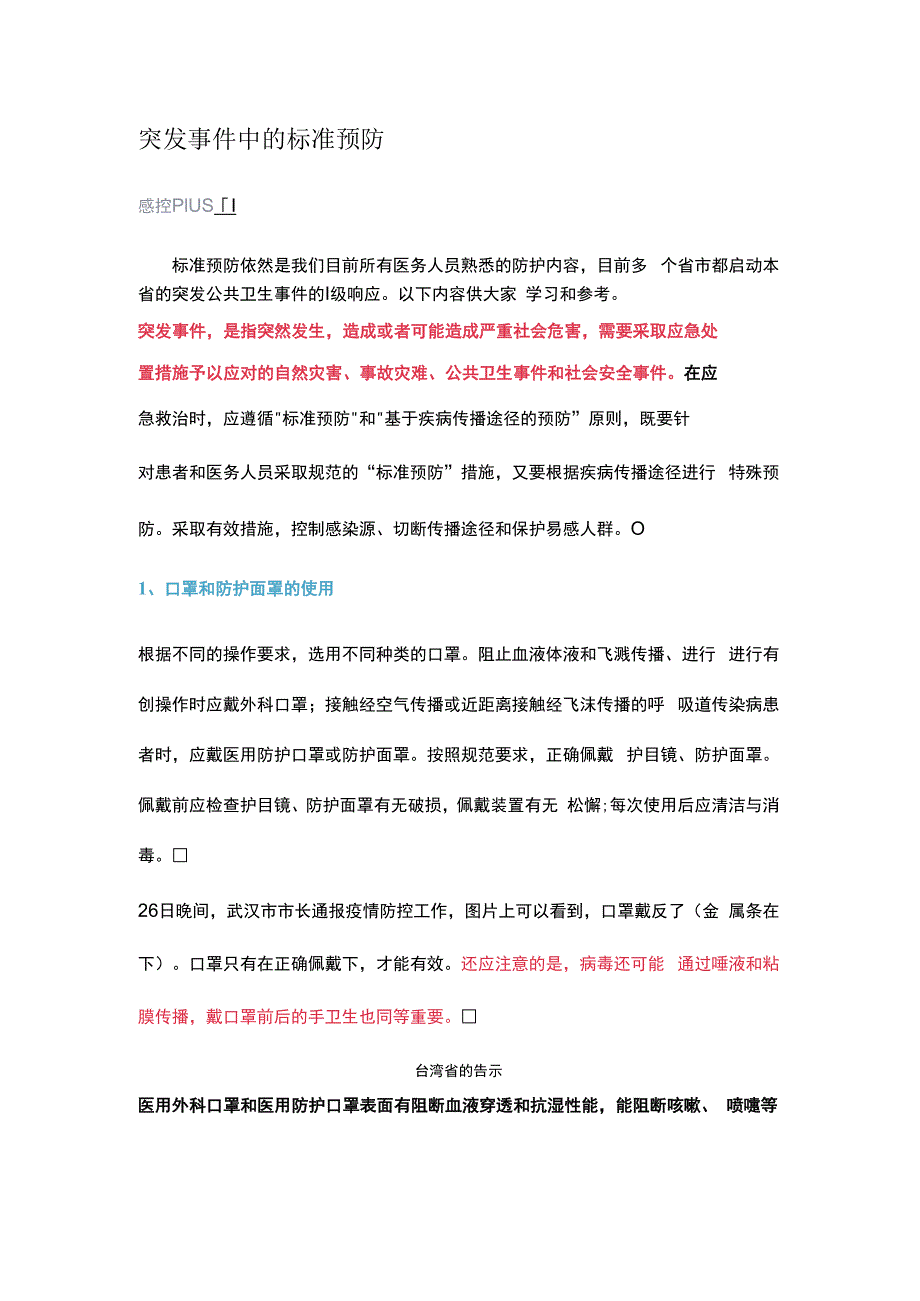 突发事件中的标准预防.docx_第1页