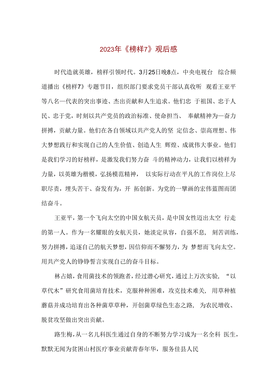 精品2023年榜样7观后感1000字.docx_第1页