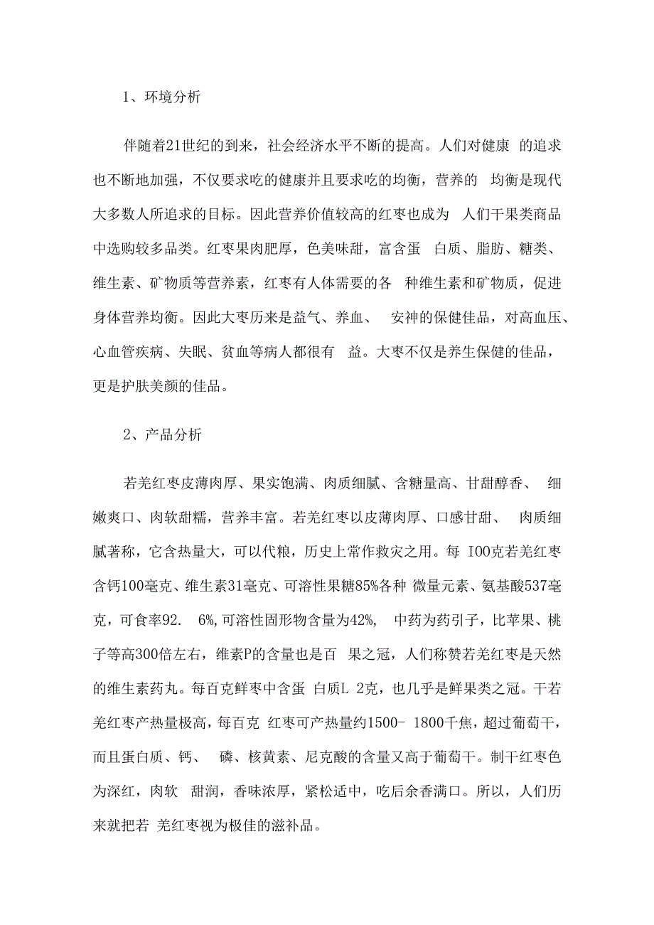 红枣营销策划方案3篇汇编.docx_第3页