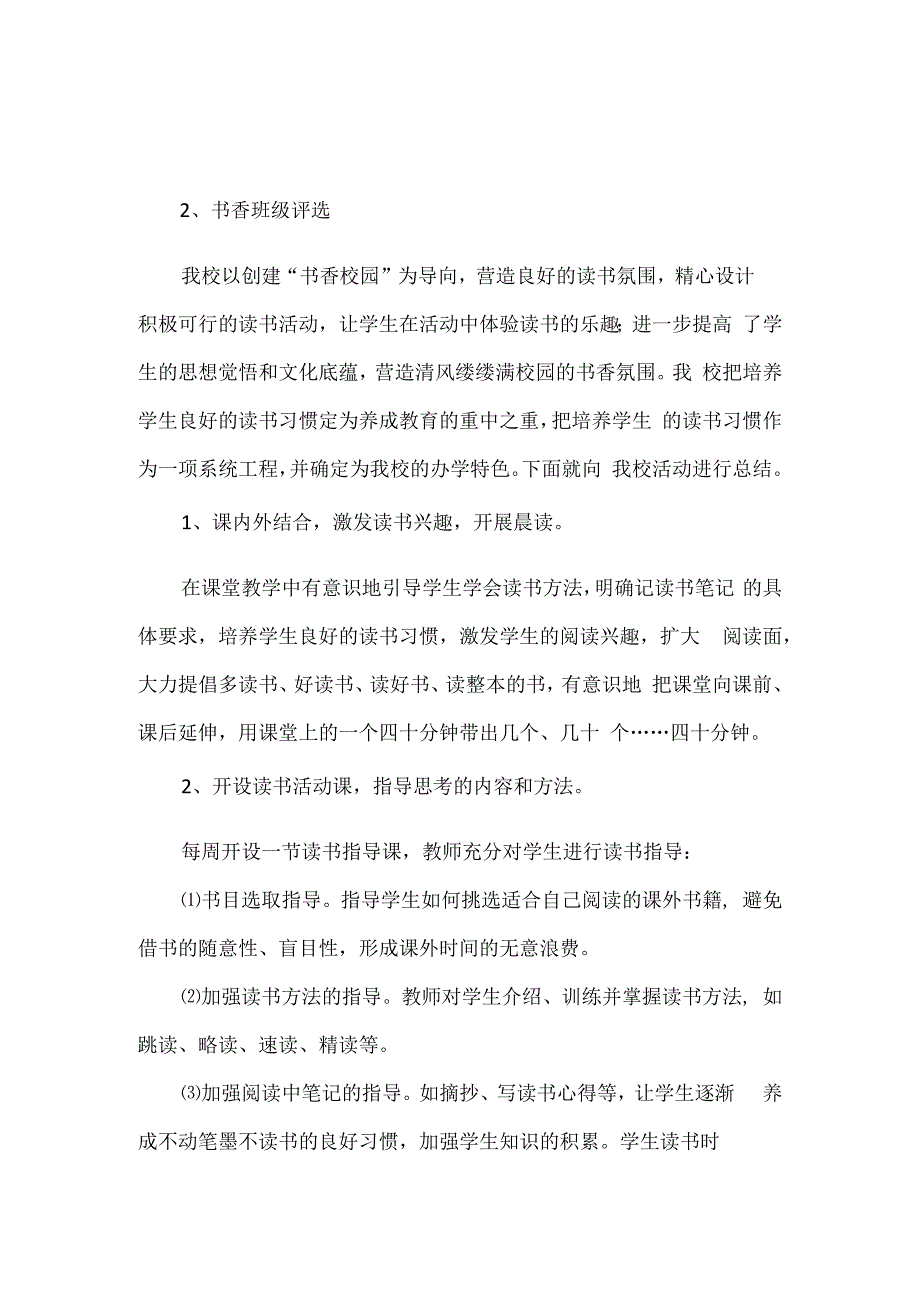 精品实验中学营造书香校园工作方案及活动总结.docx_第2页