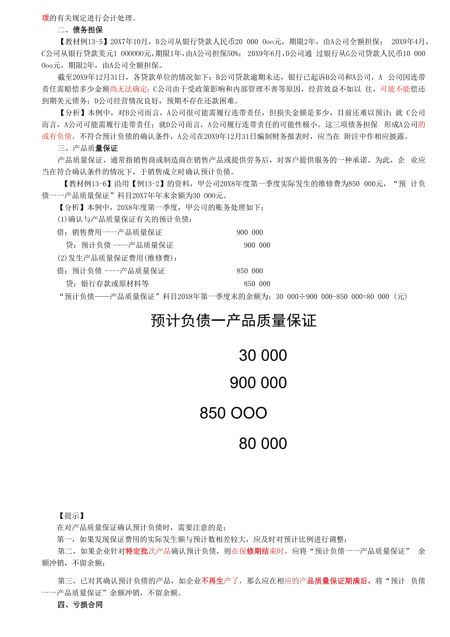 第69讲_或有事项会计的具体应用和列报.docx_第2页