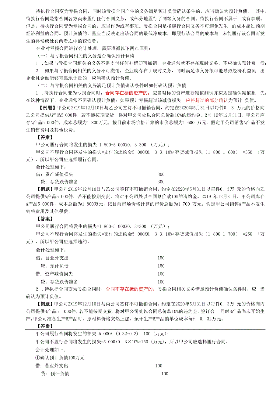 第69讲_或有事项会计的具体应用和列报.docx_第3页