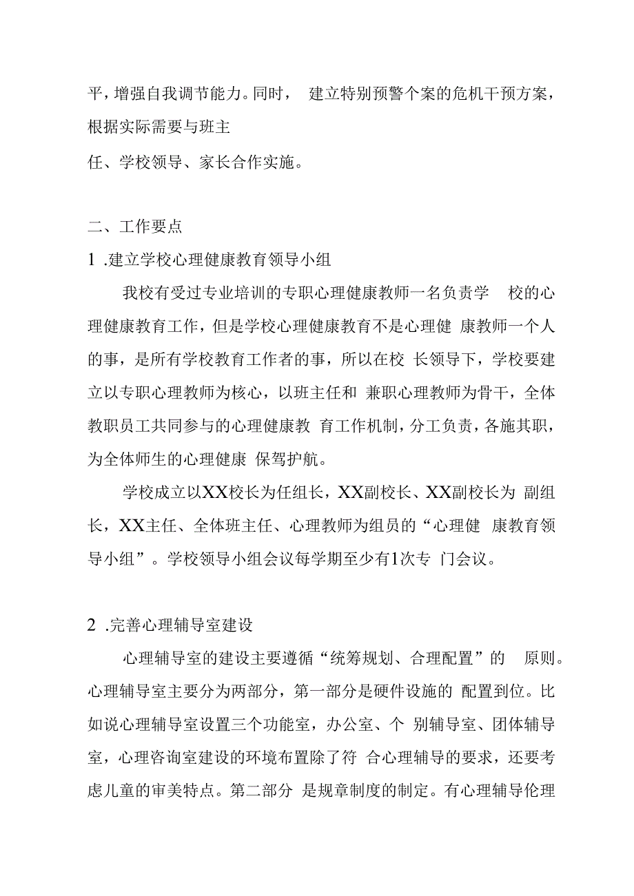 第一学期心理健康教育工作计划(1).docx_第2页