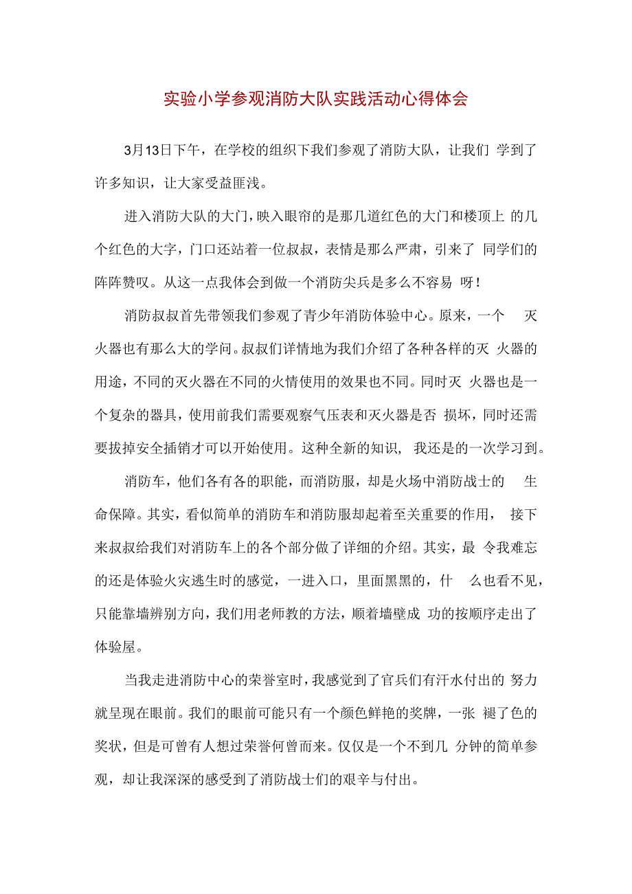 精品实验小学参观消防大队实践活动心得体会.docx_第1页