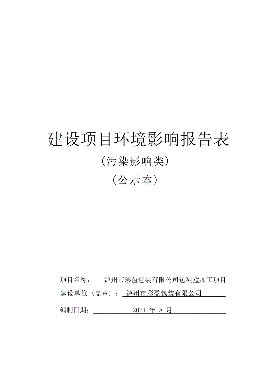 泸州市彩盈包装有限公司包装盒加工项目环境影响报告.docx_第1页