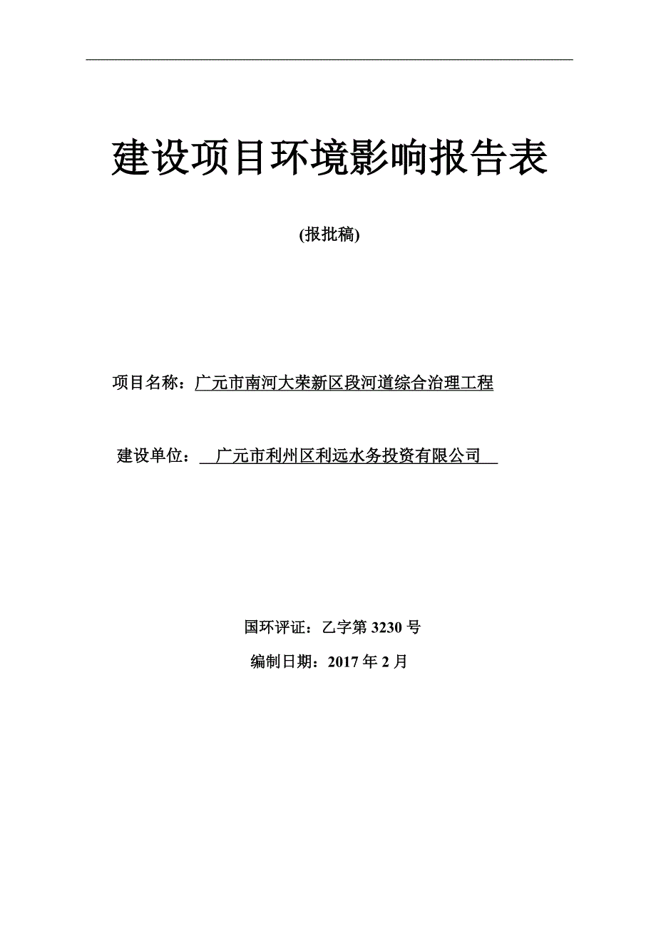 广元市南河大荣新区段河道综合治理工程环境影响报告.doc_第1页