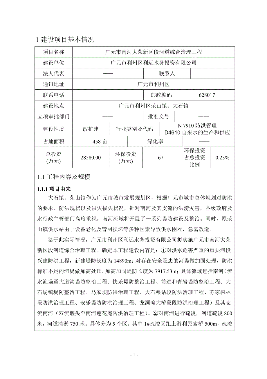 广元市南河大荣新区段河道综合治理工程环境影响报告.doc_第3页