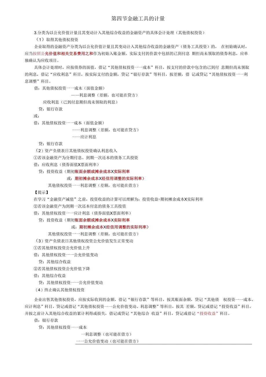 第81讲_以公允价值进行后续计量的金融资产的会计处理（2）.docx_第1页