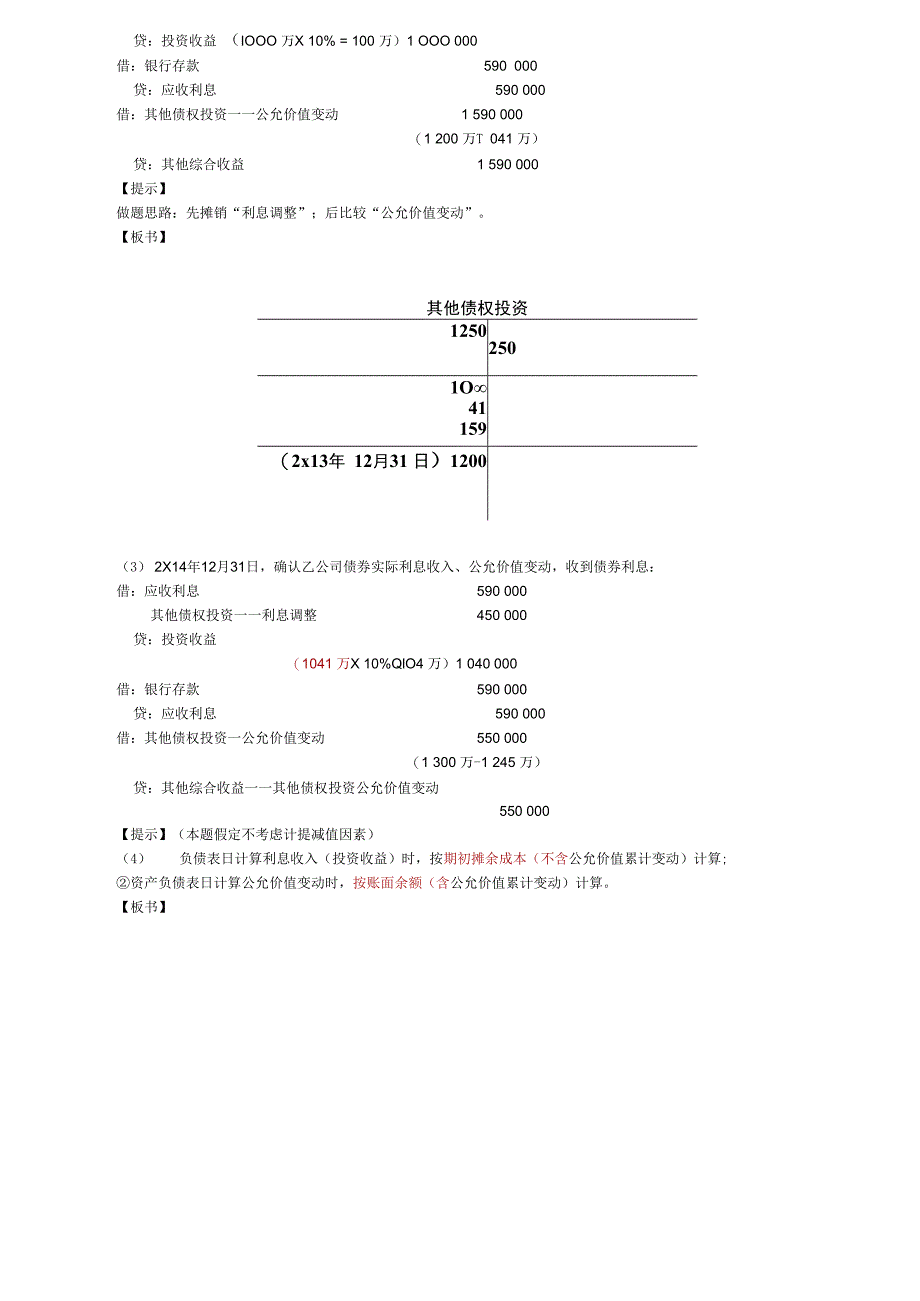 第81讲_以公允价值进行后续计量的金融资产的会计处理（2）.docx_第3页