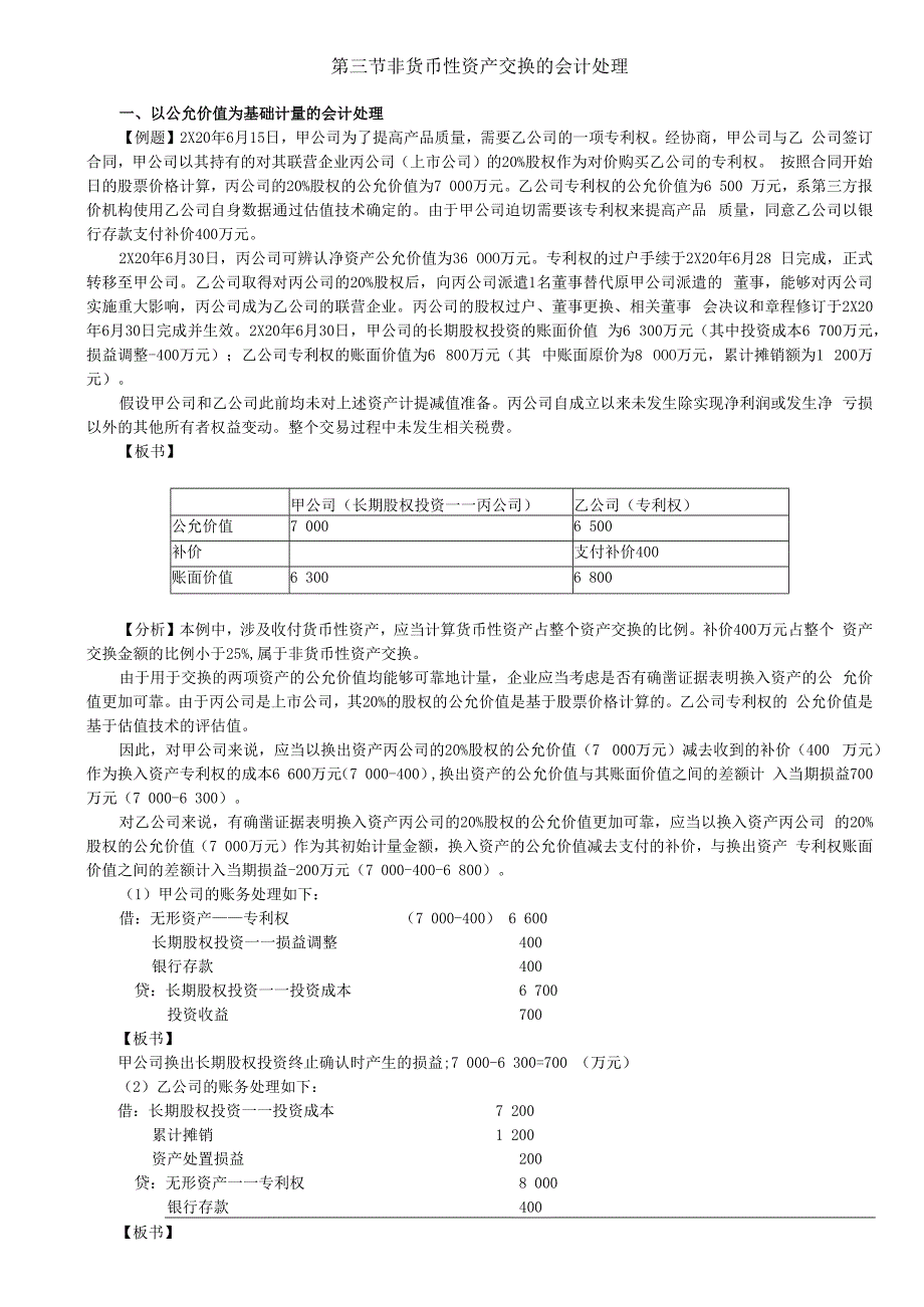 第A116讲_以公允价值为基础计量的会计处理（2）以账面价值为基础计量的会计处理.docx_第1页