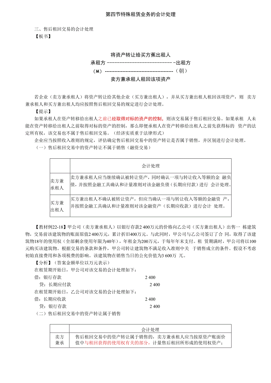 第A140讲_售后租回交易的会计处理.docx_第1页