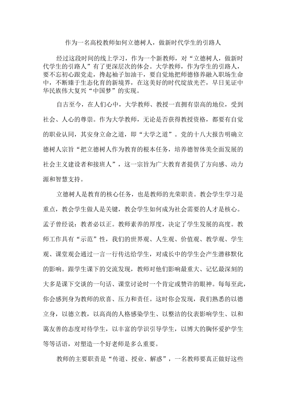 立德树人做新时代学生的引路人.docx_第1页