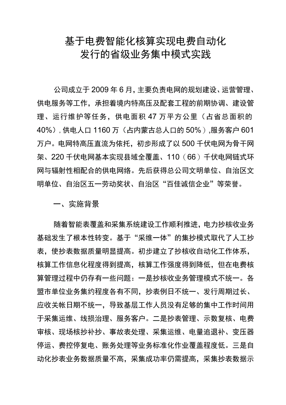 管理创新基于电费智能化核算实现电费自动化发行的省级业务集中模式实践.docx_第1页