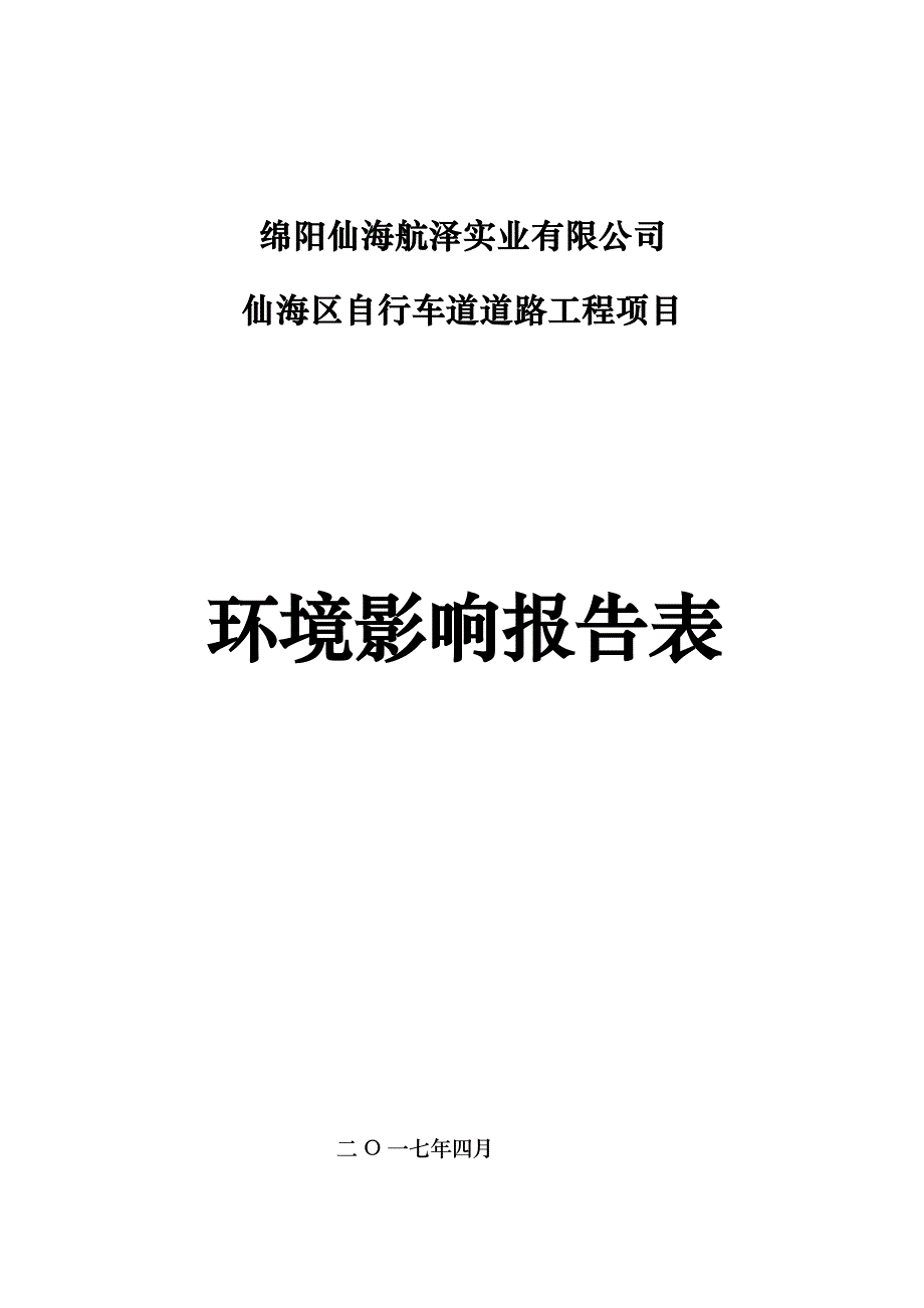 绵阳仙海航泽实业有限公司仙海区自行车道道路工程项目环评报告.docx_第1页