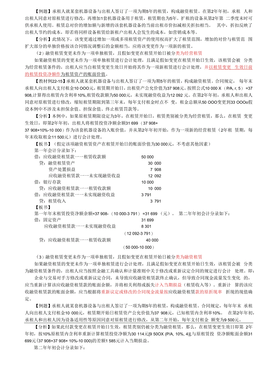 第A138讲_出租人对融资租赁的会计处理（2）出租人对经营租赁的会计处理.docx_第3页