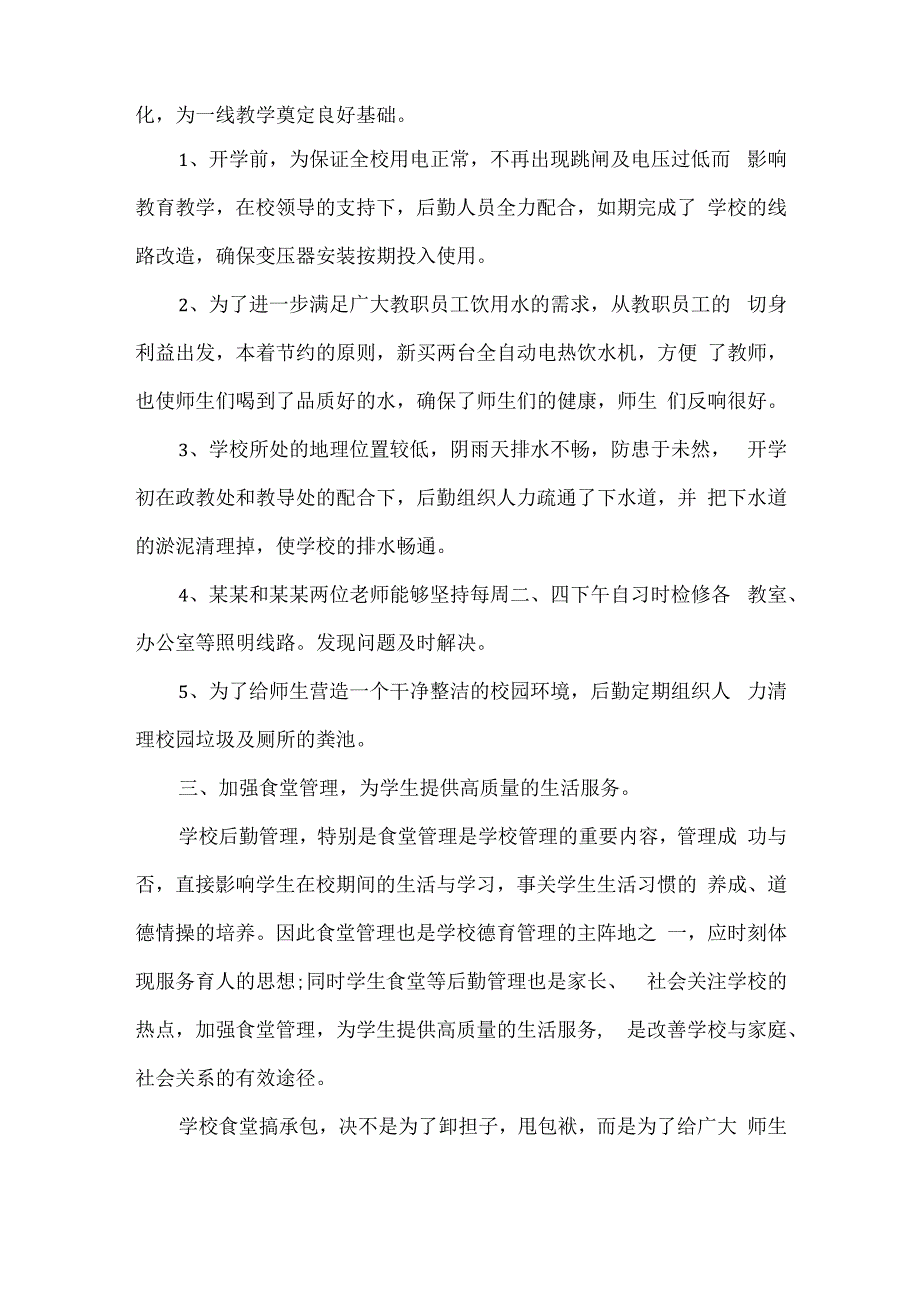 精编中小学校总务处学年度后勤工作总结通用版.docx_第2页