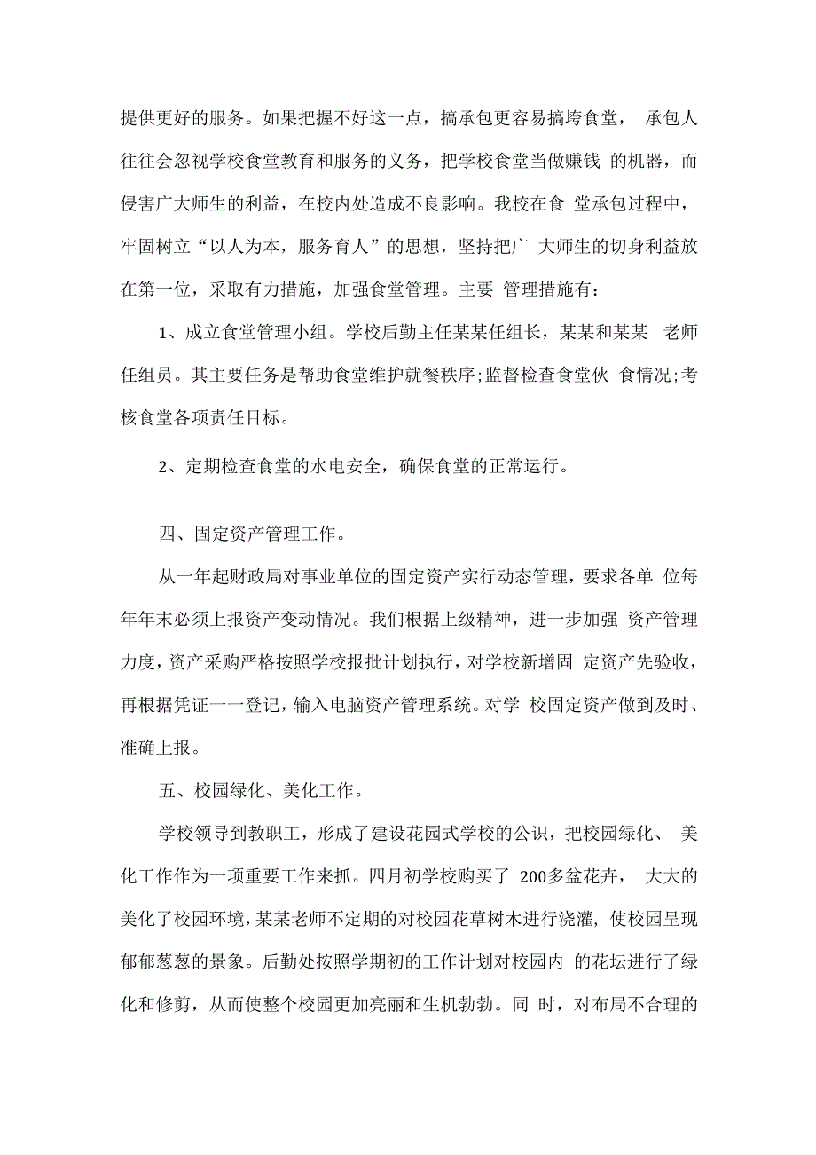 精编中小学校总务处学年度后勤工作总结通用版.docx_第3页