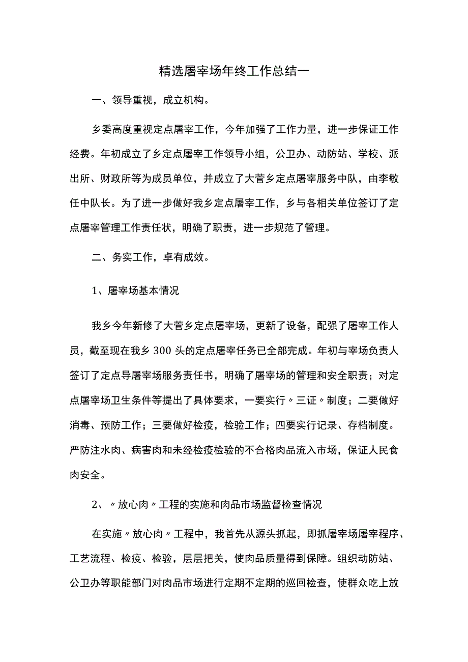 精选屠宰场年终工作总.docx_第1页