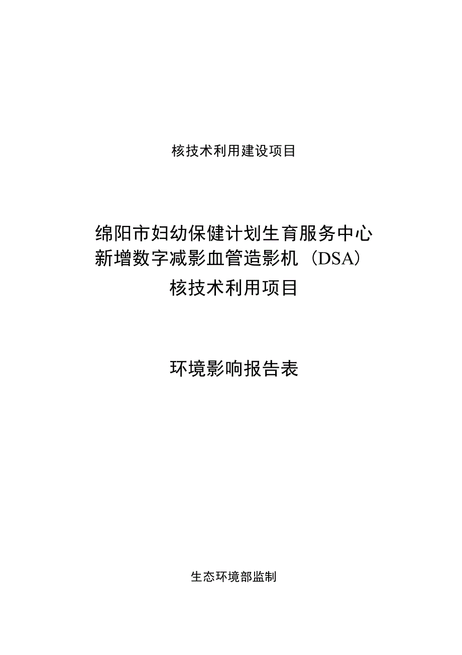 绵阳市妇幼保健计划生育服务中心新增数字减影血管造影机（DSA）核技术利用项目环评报告.docx_第1页