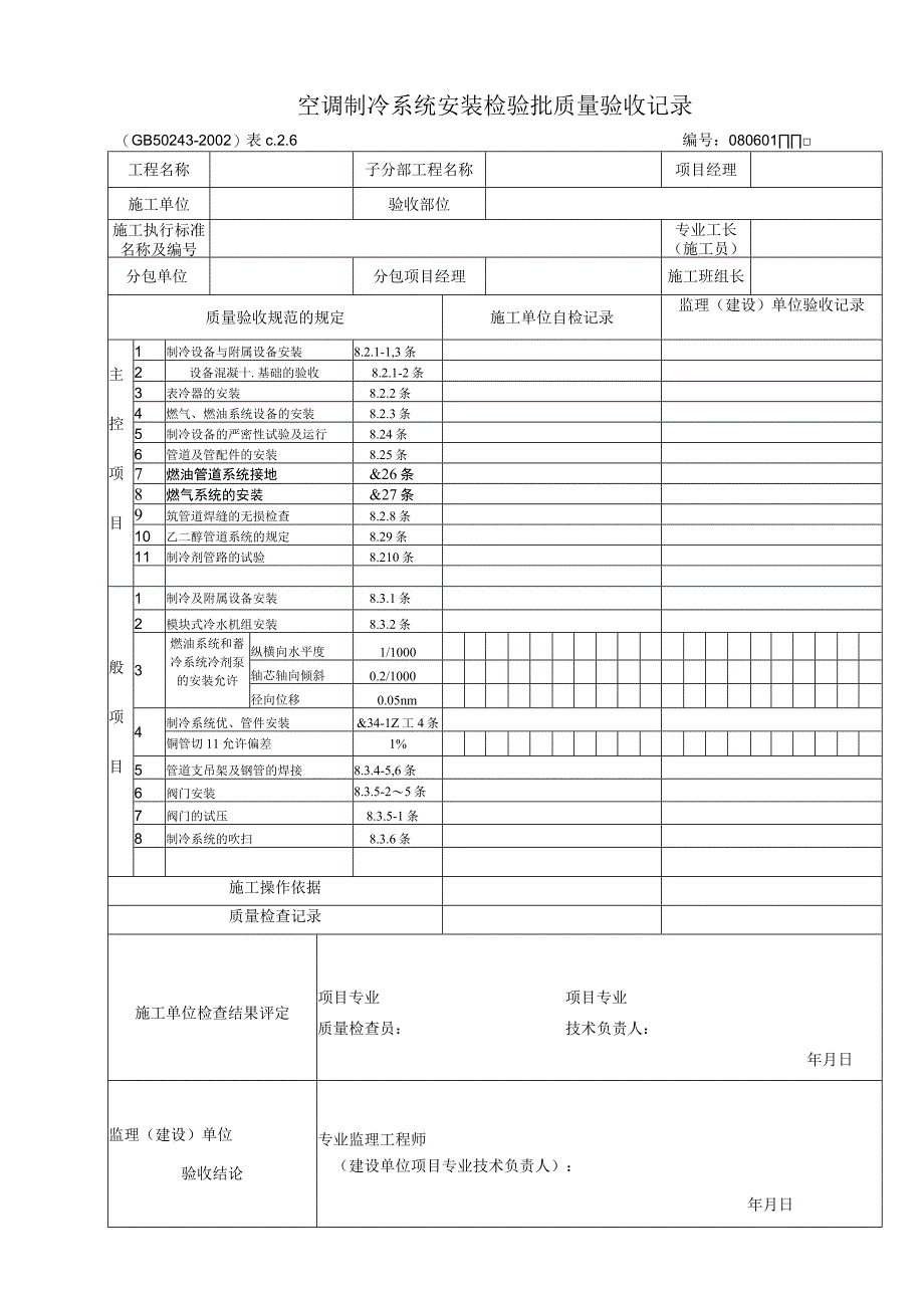 空调制冷及水系统安装检验报批质量验收表.docx_第1页