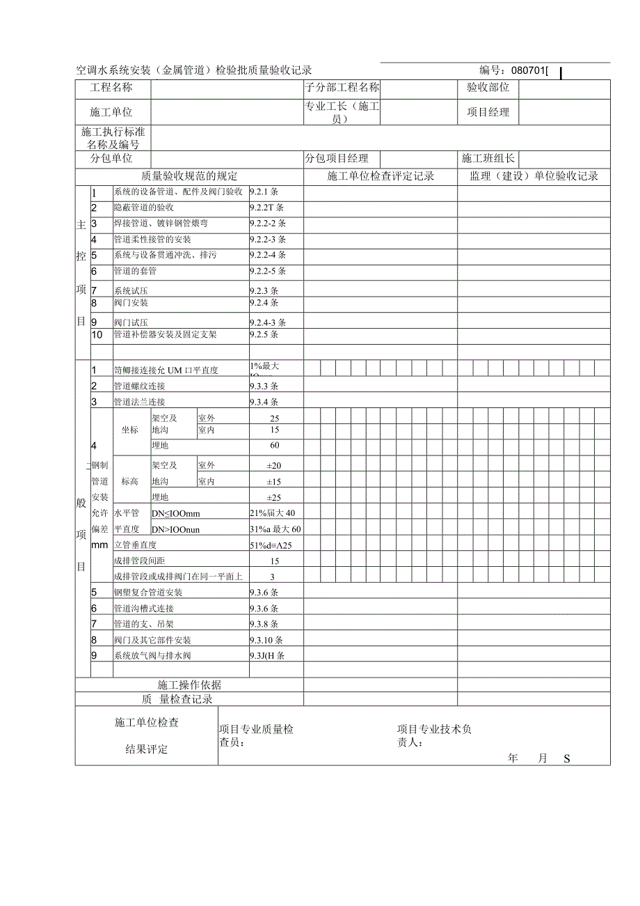 空调制冷及水系统安装检验报批质量验收表.docx_第2页