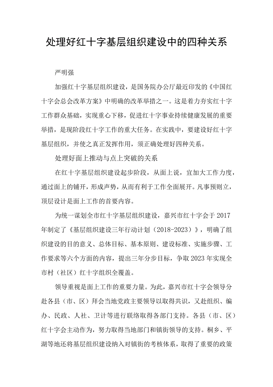 红十字基层组织建设.docx_第1页