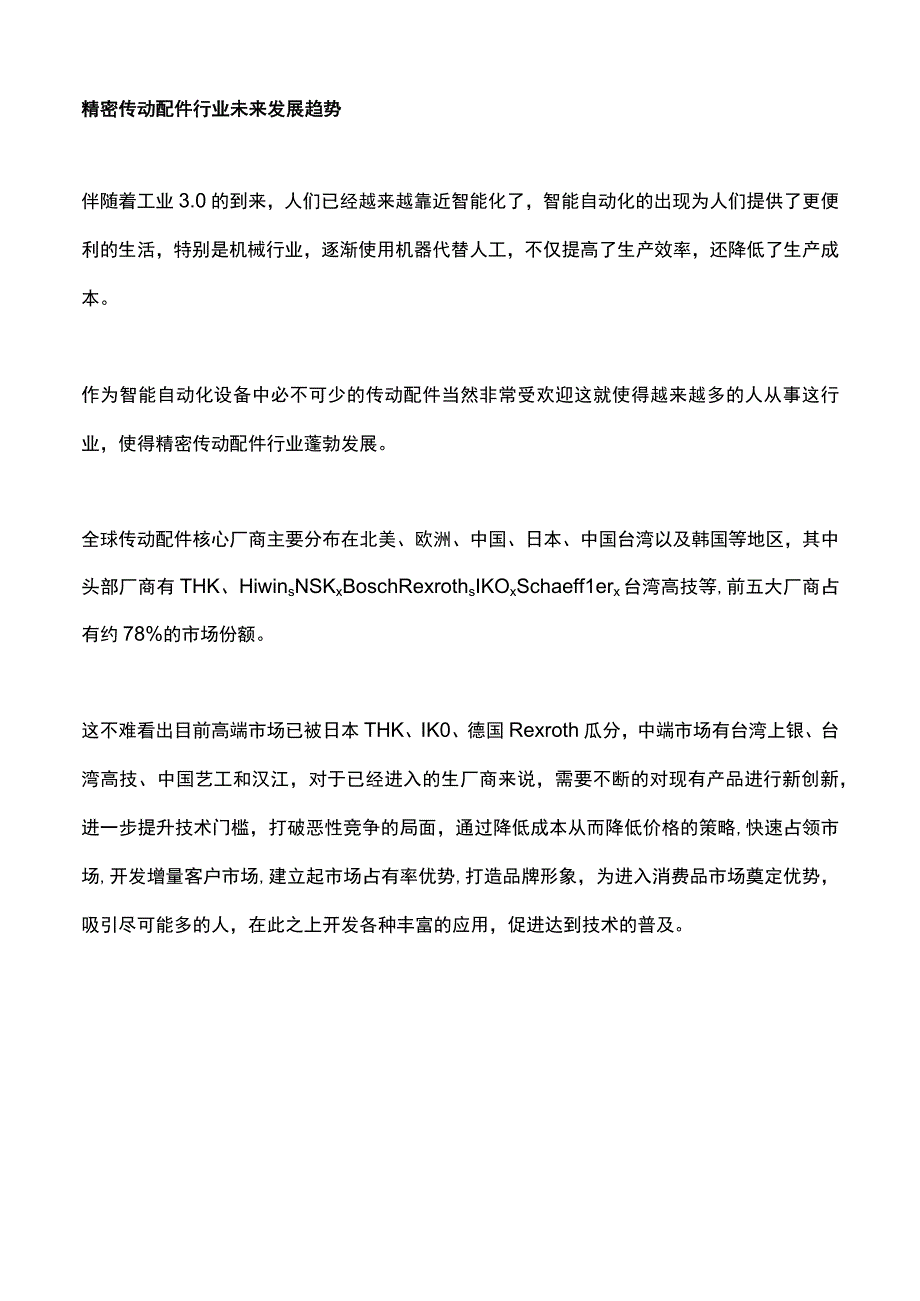 精密传动配件行业未来发展趋势.docx_第1页