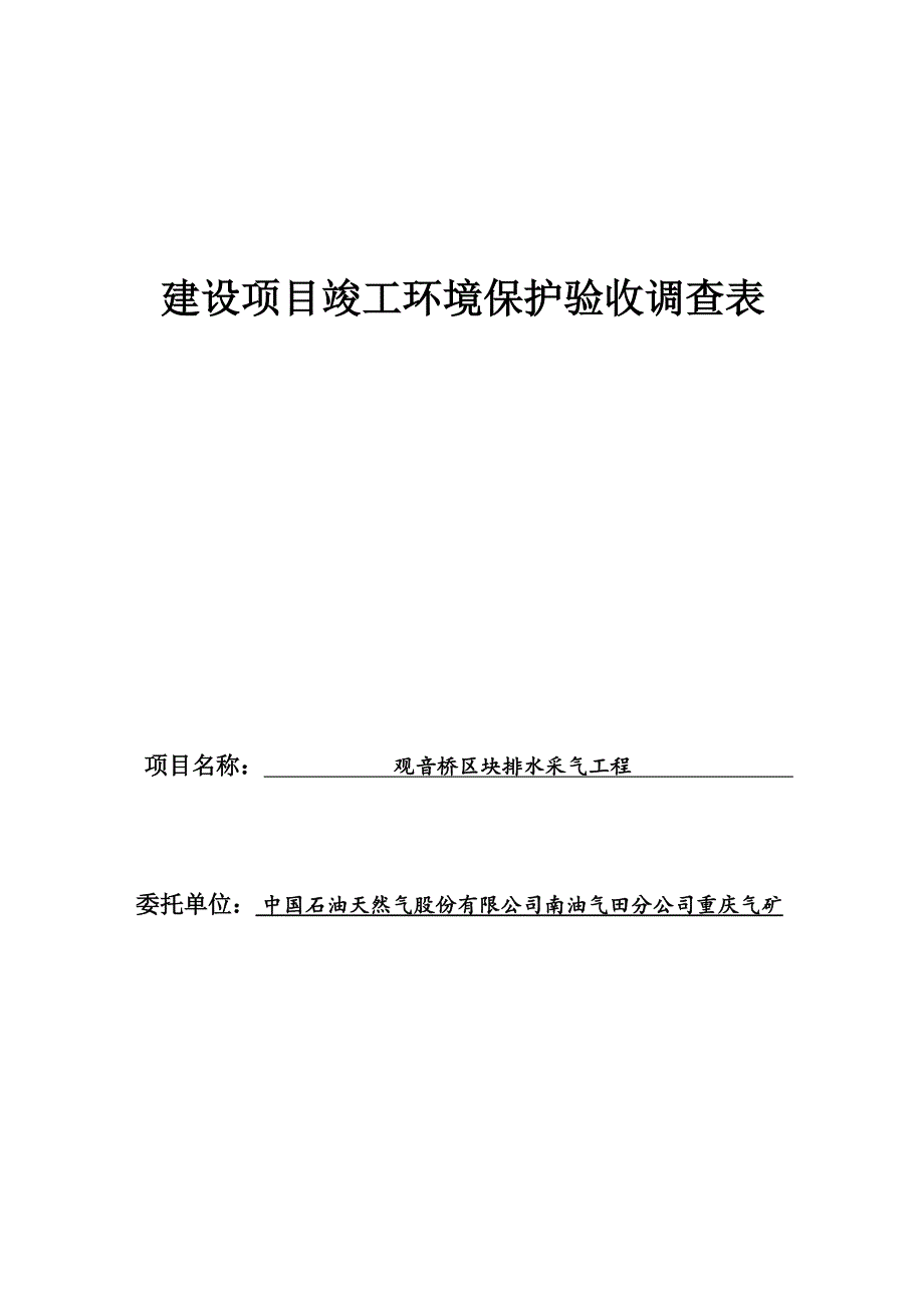 观音桥区块排水采气工程环评报告.docx_第1页