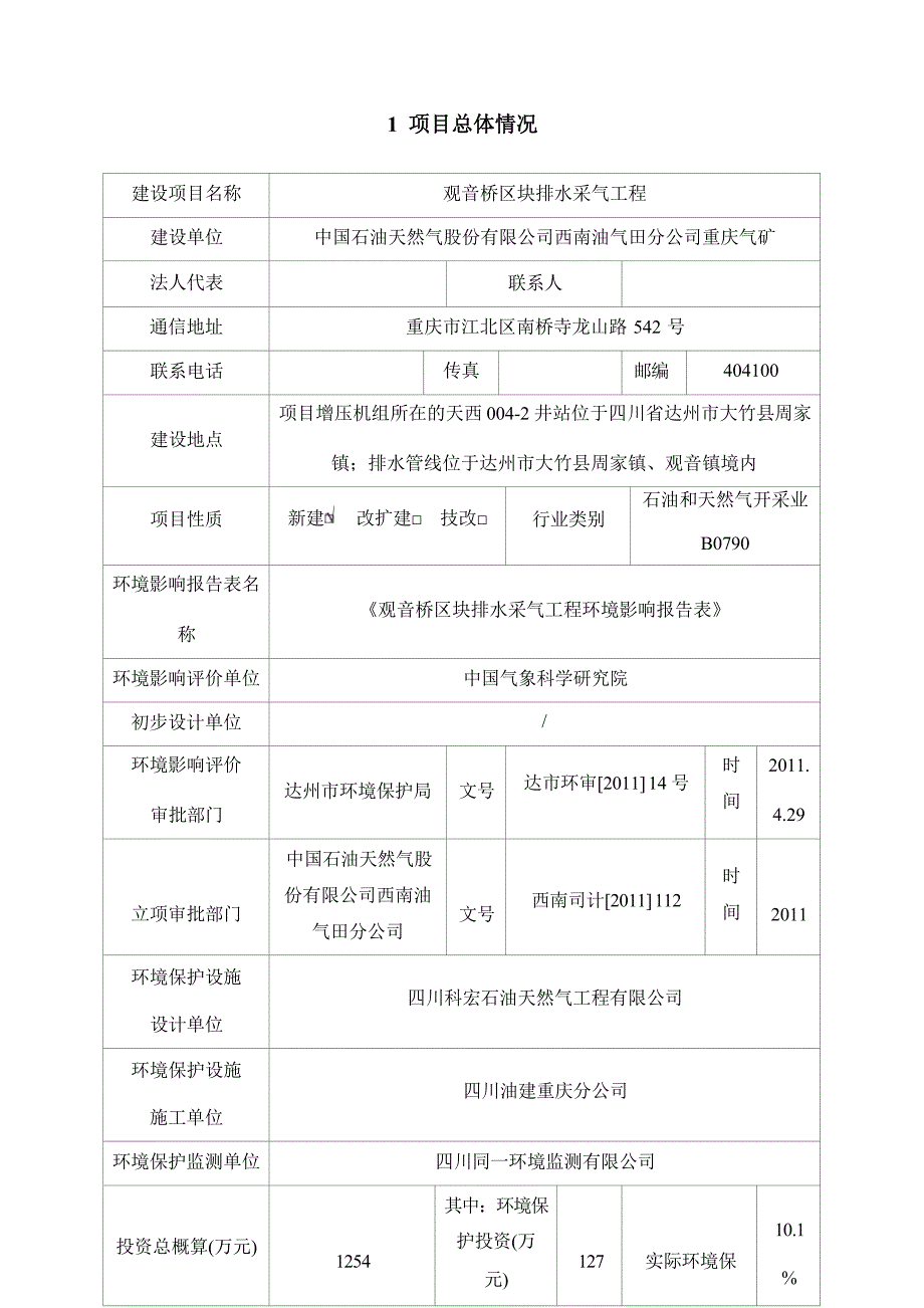 观音桥区块排水采气工程环评报告.docx_第3页