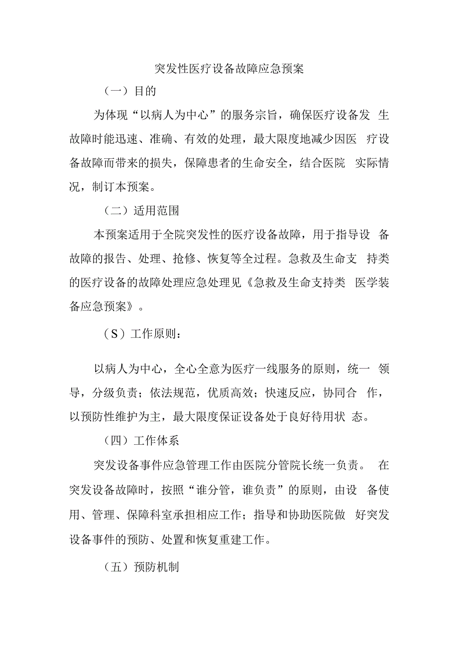 突发性医疗设备故障应急预案.docx_第1页