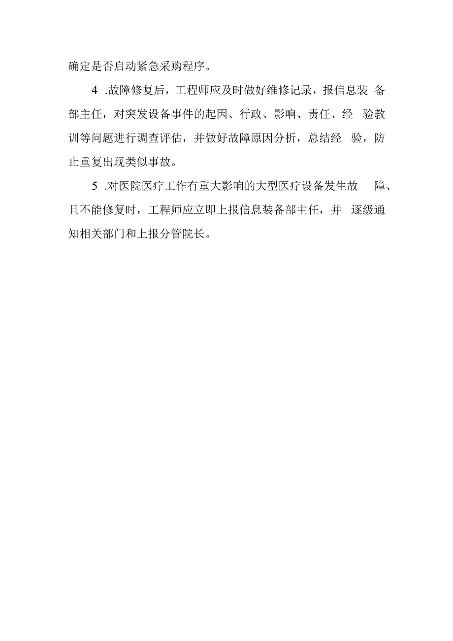 突发性医疗设备故障应急预案.docx_第3页