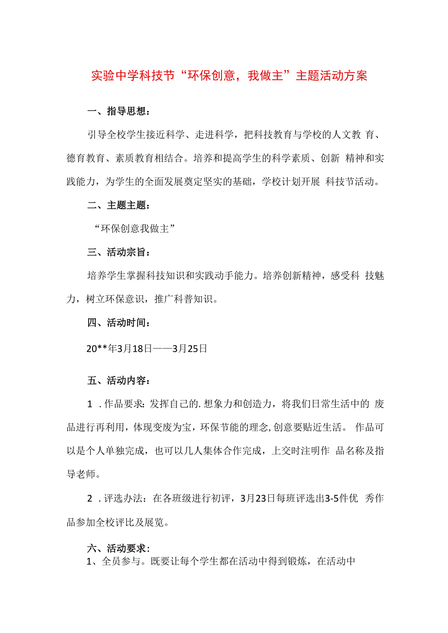 精品实验中学科技节环保创意我做主主题活动方案.docx_第1页