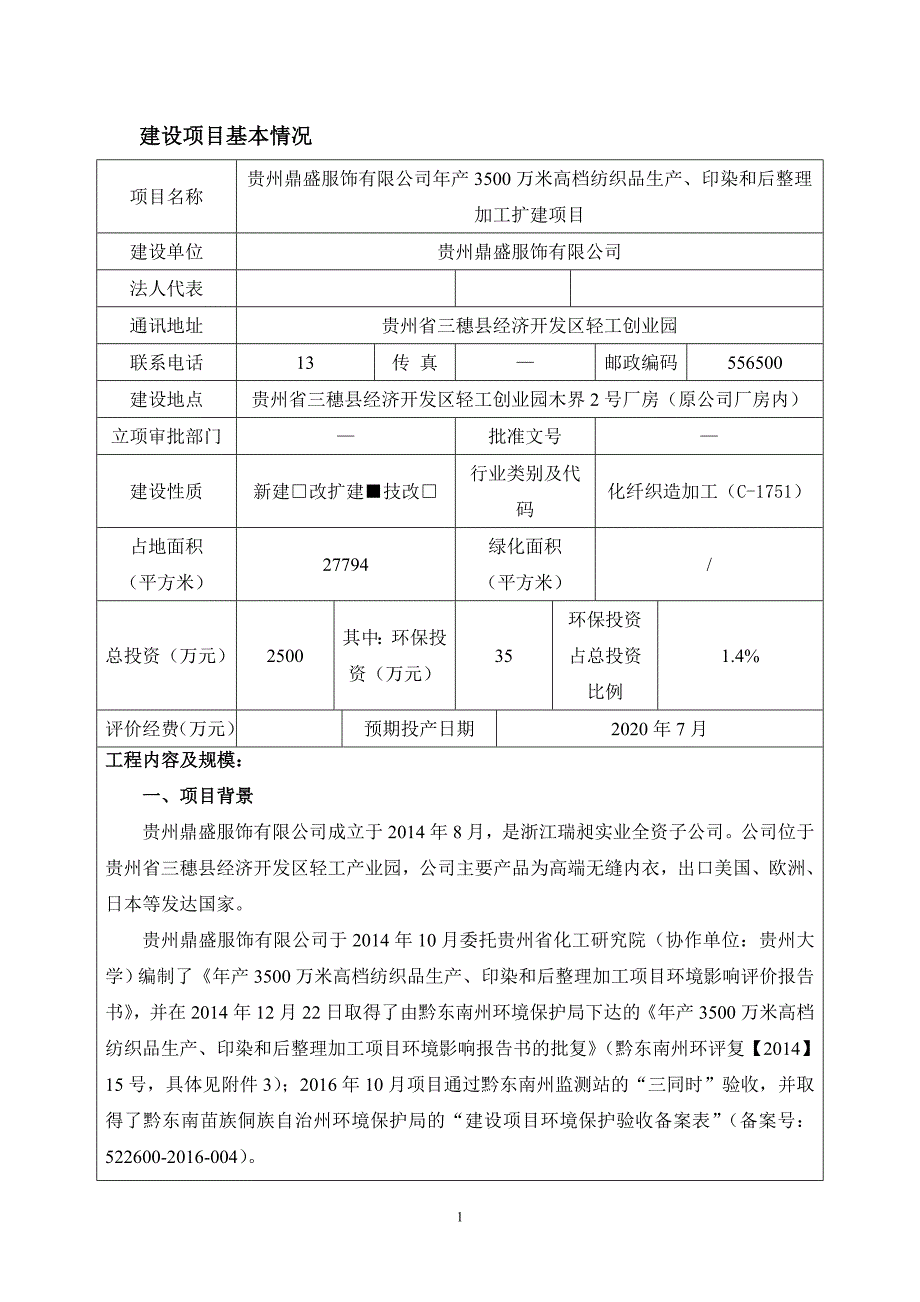 贵州鼎盛服饰有限公司年产3500万米高档纺织品生产、印染和后整理加工扩建项目环评报告.doc_第1页