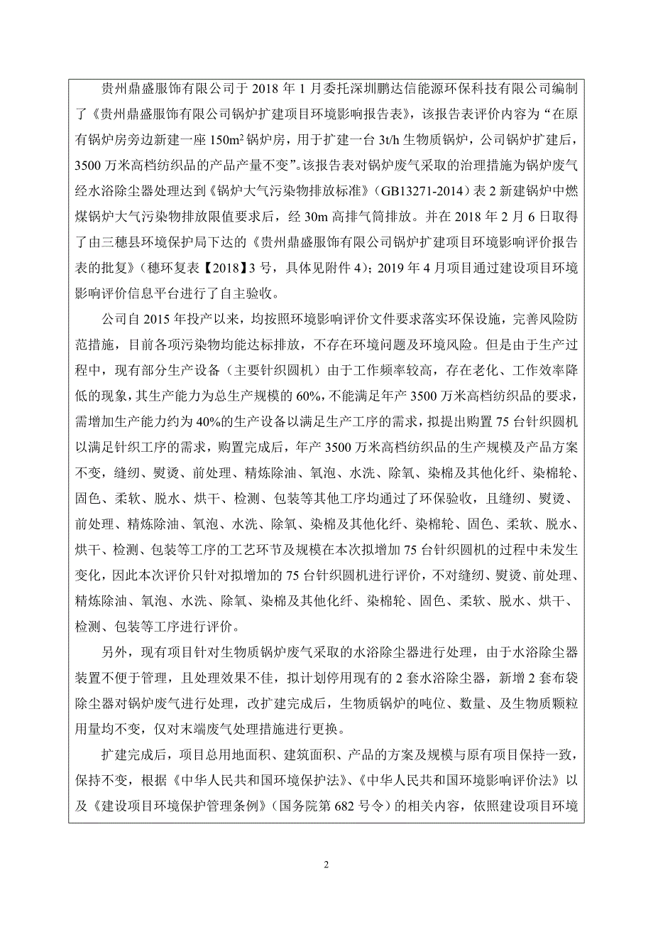 贵州鼎盛服饰有限公司年产3500万米高档纺织品生产、印染和后整理加工扩建项目环评报告.doc_第2页