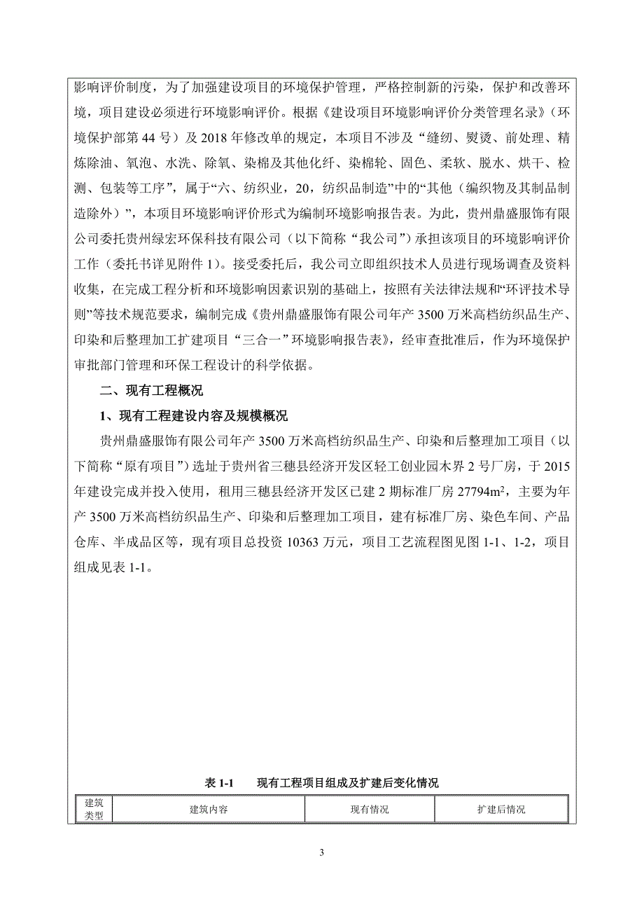 贵州鼎盛服饰有限公司年产3500万米高档纺织品生产、印染和后整理加工扩建项目环评报告.doc_第3页