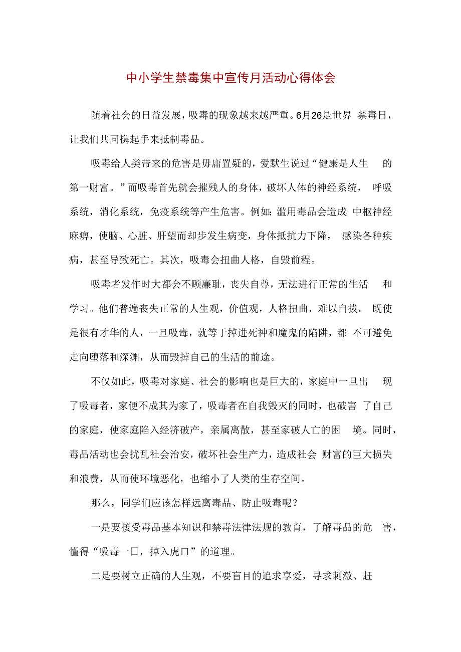 精品中小学生禁毒集中宣传月活动心得体会.docx_第1页