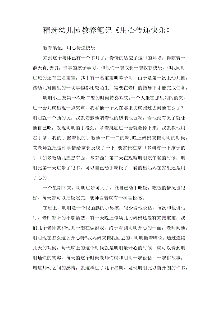 精选幼儿园教养笔记用心传递快乐.docx_第1页