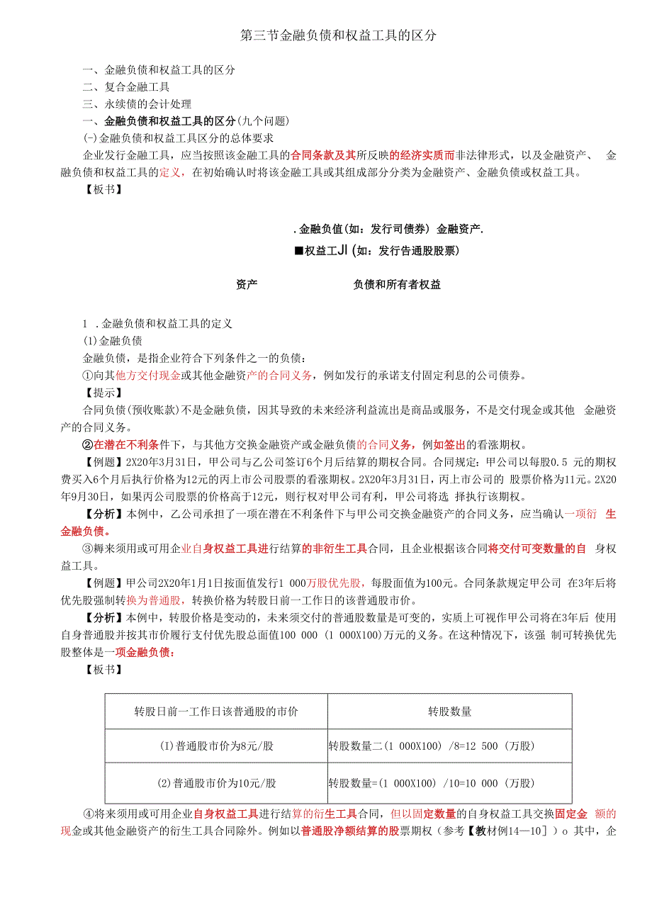 第74讲_金融负债和权益工具的区分（1）.docx_第1页