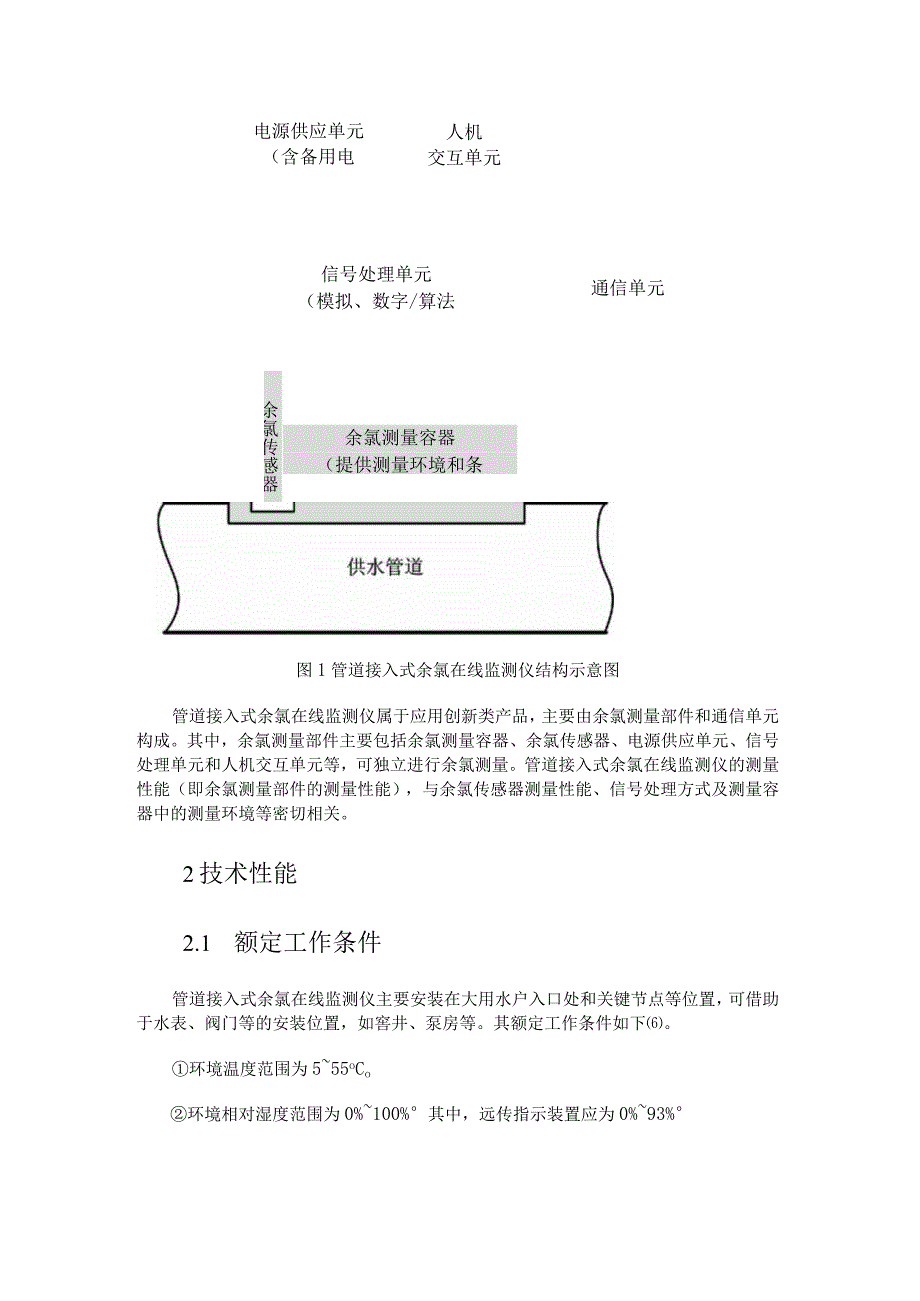 管道接入式余氯在线监测仪性能评价方法探究.docx_第2页