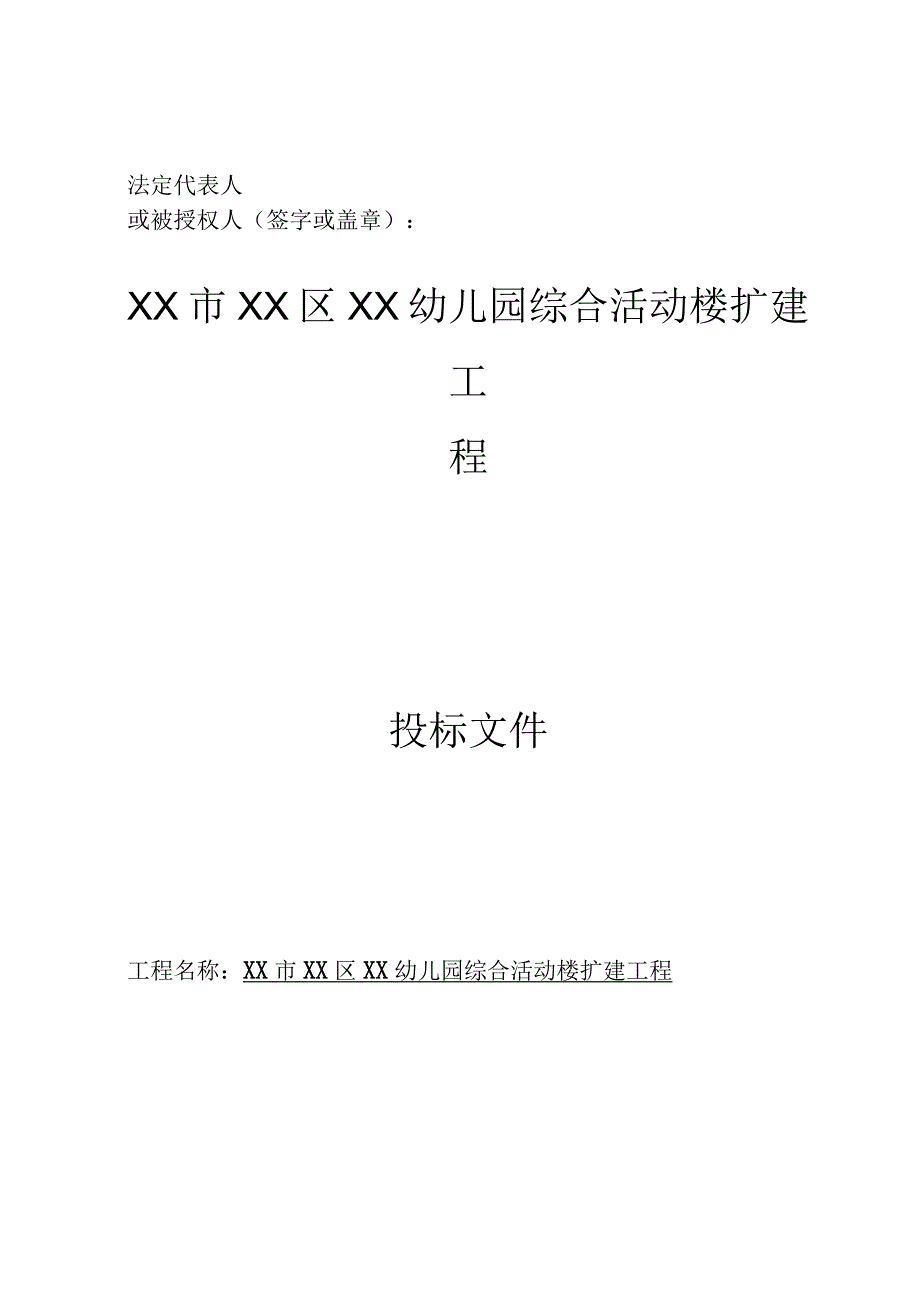 精幼儿园综合活动楼扩建工程资格审查资料.docx_第2页